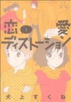 【中古】 恋愛ディストーション(1) サンデーGXC／犬上すくね(著者)
