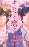 【中古】 キミと恋の途中(2) フラワーC少コミ／藍川さき(著者)