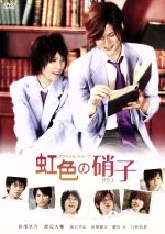 【中古】 タクミくんシリーズ 虹色の硝子/浜尾京介,渡辺大輔,滝口幸広,横井健司(監督),ごとうしのぶ(原作),遠藤浩二(音楽)
