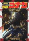 【中古】 劇場版　名探偵コナン　戦慄の楽譜（スペシャル版） サンデーCSP／青山剛昌(著者)