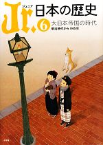 【中古】 Jr.日本の歴史(6) 大日本帝国の時代 明治時代から1945年/長志珠絵(著者),小林知子(著者)