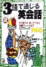 中古CDBOOK3語で通じる英会話すぐ使えるあいさつから恋愛フレーズまでミニフレーズ960アスカカル