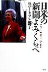 【中古】 日米の新聞よみくらべ 「ニュース報道のズレ」大解剖／ロバートソン黎子(著者)