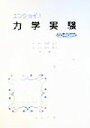 【中古】 エンジョイ！　力学実験／阿部宏之(著者),鈴木賢治(著者)