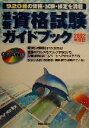 【中古】 最新資格試験ガイドブック(2002年度版)／新星出版社編集部(編者)