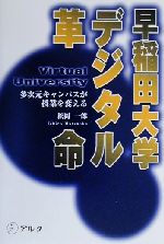 【中古】 早稲田大学デジタル革命 多次元キャンパスが授業を変える/松岡一郎(著者)