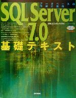 【中古】 SQL　Server7．0基礎テキスト