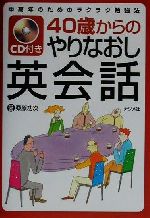 【中古】 CD付き　40歳からのやりなおし英会話 中高年のためのラクラク勉強法／桑原功次(著者)