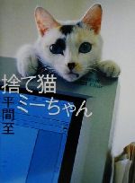【中古】 捨て猫ミーちゃん／平間至(著者)
