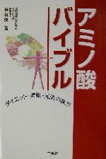 【中古】 アミノ酸バイブル ダイエ