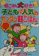 【中古】 朝ごはん大好き！子ども