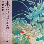 【中古】 水のほほえみ／ミネハハ(著者)