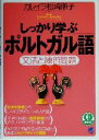 【中古】 しっかり学ぶポルトガル