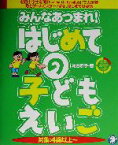 【中古】 みんなあつまれ！はじめての子どもえいご／粕谷恭子(著者)