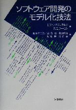 【中古】 ソフトウェア開発のモデル化技法／ジョンフィッツジェラルド(著者),ペーター・ゴルムラーセン(著者),荒木啓二郎(訳者),張漢明(訳者),荻野隆彦(訳者),佐原伸(訳者),染谷誠(訳者)