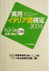 【中古】 実用イタリア語検定(2004) 1・2・3級試験問題・解説／イタリア語検定協会(編者)