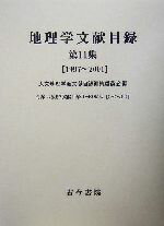 【中古】 地理学文献目録(第11集) 1997～2001／人文地理学会文献目録編集委員会(編者)