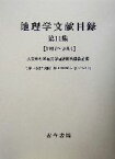 【中古】 地理学文献目録(第11集) 1997～2001／人文地理学会文献目録編集委員会(編者)