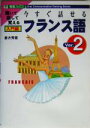 【中古】 今すぐ話せるフランス語 入門編(Ver.2) 東進ブックス/倉方秀憲(著者)