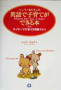 【中古】 ヘンリーおじさんの英語で子育てができる本 ネイティブが答える英語Q&A/ヘンリードレナン(著者)