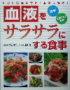 【中古】 血液をサラサラにする食事 ドロドロ血を解消！血管も強化！ ／荒牧麻子(その他),北沢...