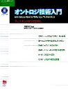 【中古】 オントロジ技術入門 ウェブオントロジとOWL セマンティック技術シリーズ/AIDOS(著者)