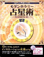 【中古】 モダンホラリー占星術 ホロスコープ作成ソフト付き／和泉茉伶(著者)