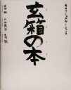 【中古】 玄箱の本／米田聡(著者),川井義治(著者),吉川敦(著者)