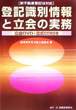【中古】 登記識別情報と立会の実務 新不動産登記法対応/群馬青年司法書士協議会(編者)