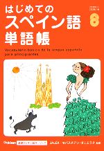 セバスチアンダニエラチ販売会社/発売会社：学習研究社/ 発売年月日：2006/04/01JAN：9784054030114／／付属品〜CD2枚付