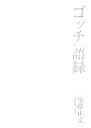 【中古】 ゴッチ語録 GOTCH GO ROCK!/後藤正文(著者)