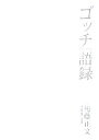 後藤正文(著者)販売会社/発売会社：ぴあ/ 発売年月日：2006/03/31JAN：9784835616131