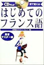 【中古】 耳で覚えるはじめてのフランス語 発音マスター編(発音マスタ−編) 耳で覚える CDブック/佐原隆雄(著者),クリストフパジェス(著者)