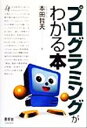 【中古】 プログラミングがわかる本／本田哲夫(著者)