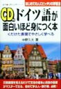 【中古】 ドイツ語が面白いほど身につく本 くだけた表現でやさしく学べる 語学・入門の入門シリーズ/中野久夫(著者)
