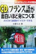 【中古】 フランス語が面白いほど身につく本 ABCから会話までマスターできる　はじめての人にピッタリの学習法 語学・入門の入門シリーズ／中野久夫(著者)