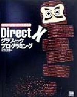 【中古】 DirectXグラフィックプログラミング スクリーンセーバーを作ろう ／山崎由喜憲(著者) 【中古】afb