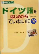 【中古】 ドイツ語をはじめからていねいに 東進ブックス／小笠原能仁(著者)