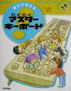 【中古】 遊んで覚える!らくらくマスターキーボード/山本美孝(著者),小林ひろし(著者),笠原一浩(著者)(3)