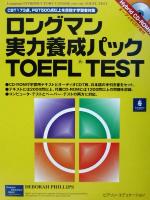 【中古】 ロングマン実力養成パック　TOEFL　TEST　日本語手引き書／林功(著者),DeborahPhillips(著者)