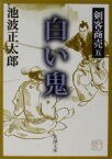 【中古】 剣客商売　五　白い鬼　新装版 新潮文庫／池波正太郎(著者)