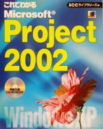 【中古】 これでわかるMicrosoft　Project　2002／白銀京子(著者),広瀬泰則(著者),SCCライブラリーズ(編者)