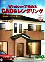 【中古】 Windowsで始めるCAD＆レンダリング JW＿CAD＋建築Vision＋Adobe　Photoshopで設計制作のシーンが変わる／岡本有司(著者)