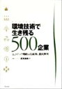 【中古】 環境技術で生き残る500企業 エコテック戦略を技術別に徹底解析/武末高裕(著者)