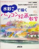 【中古】 水彩7で描くパソコン絵画教室／山田みち子(著者)