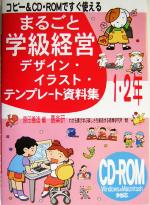 【中古】 コピー＆CD‐ROMですぐ使えるまるごと学級経営デザイン・イラスト・テンプレート資料集1・2年／原田善造(編者)