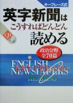 【中古】 キーフレーズ式　英字新聞はこうすればどんどん読める　政治分野全70篇 キーフレーズ式　政治分野全70篇／DHC出版事業部編集部(著者)