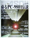 【中古】 蘇るPC‐9801伝説 永久保存版/アスキー書籍編集部(編者)