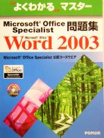 【中古】 よくわかるマスター　Microsoft　Office　Specialist問題集　Microsoft　Office　Word　2003／富士通オフィス機器(著者)