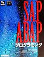 【中古】 SAP ABAPプログラミング McGraw Hill SAP Series／セオドアホフマン(著者),スリーエーシステムズ(訳者),SAPジャパントレーニングセンター